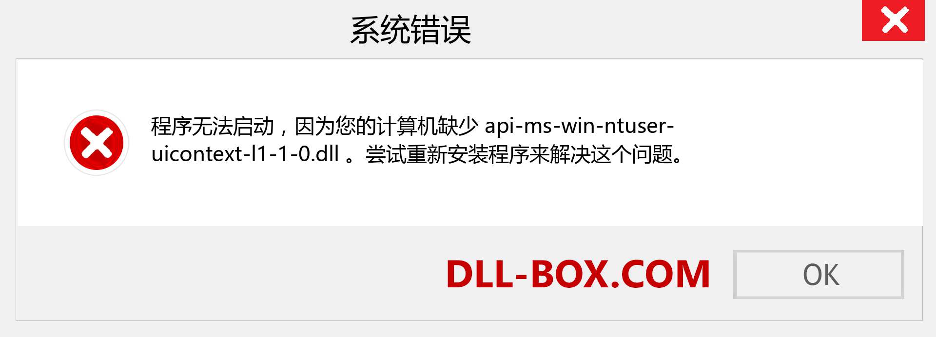 api-ms-win-ntuser-uicontext-l1-1-0.dll 文件丢失？。 适用于 Windows 7、8、10 的下载 - 修复 Windows、照片、图像上的 api-ms-win-ntuser-uicontext-l1-1-0 dll 丢失错误